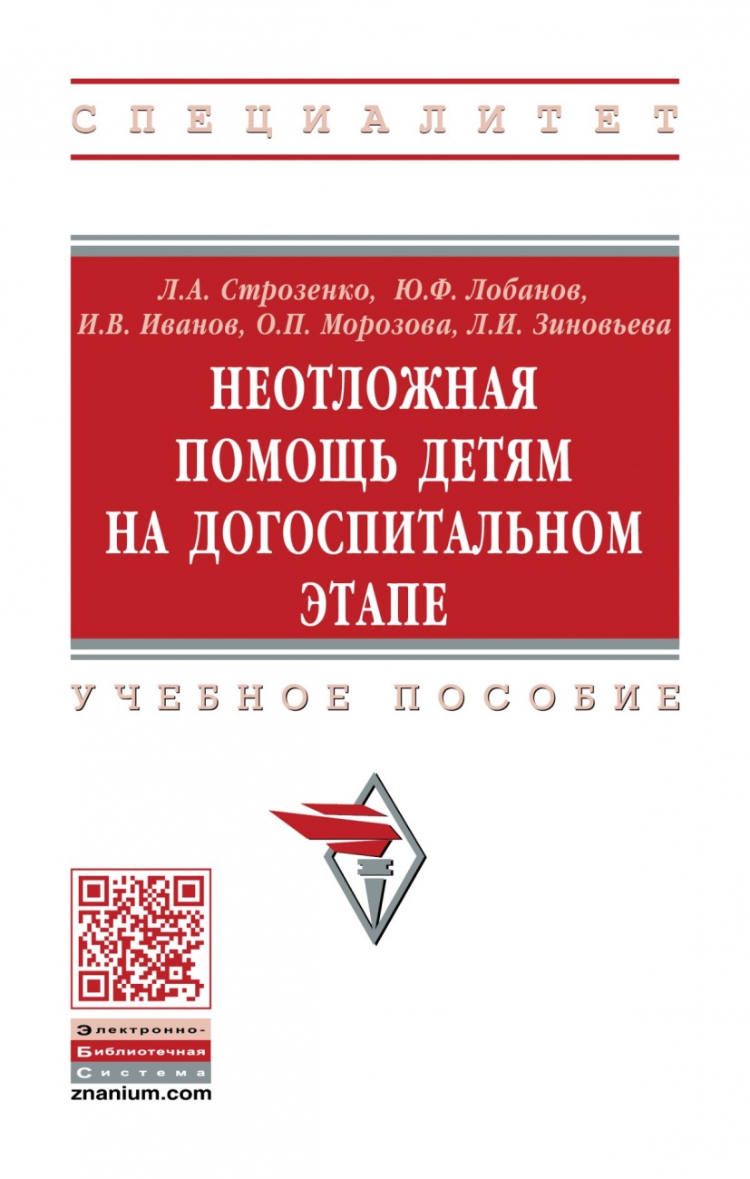 Неотложная помощь детям на догоспитальном этапе