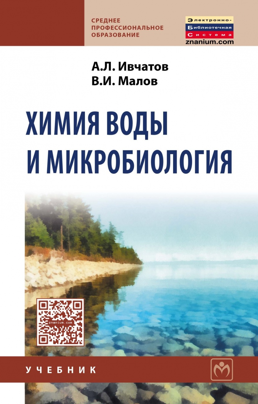 Химия воды и микробиология