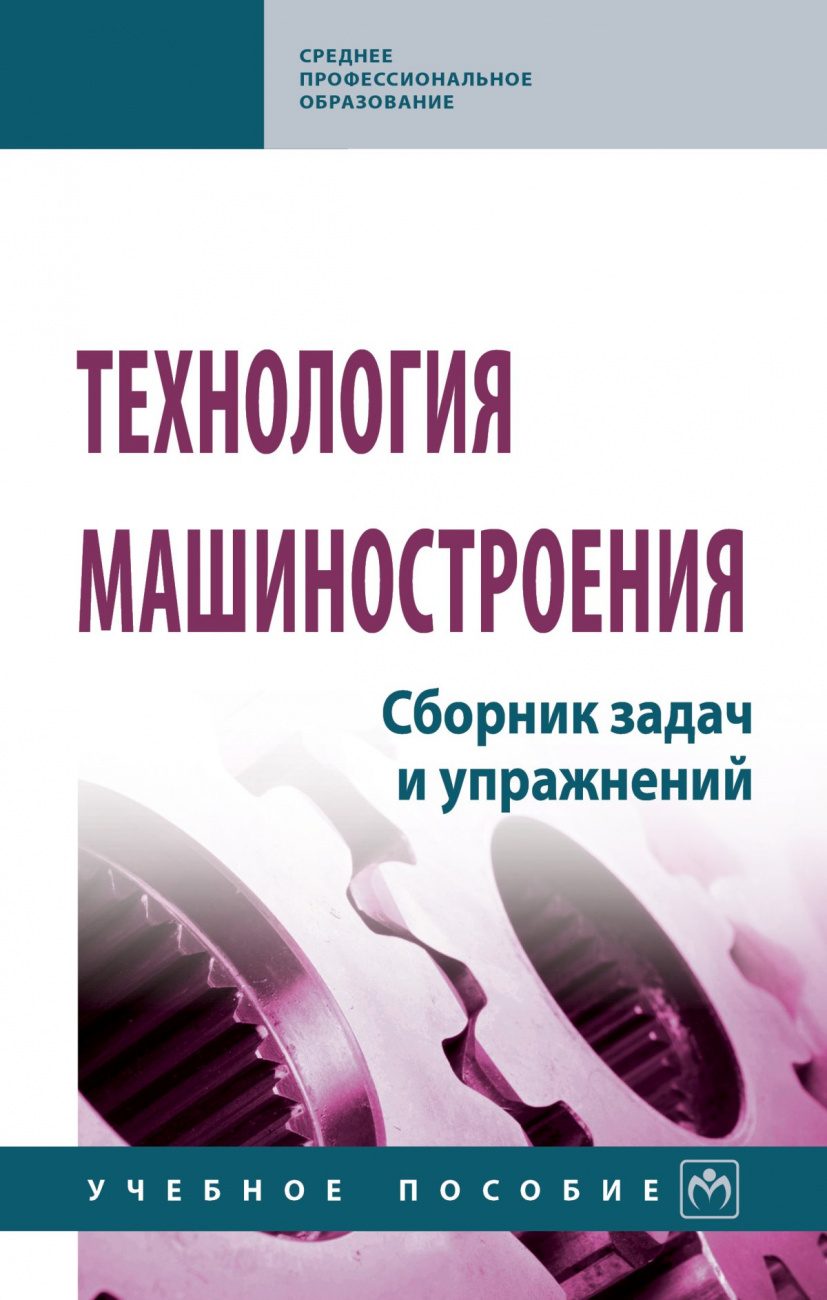 Технология машиностроения. Сборник задач и упражнений