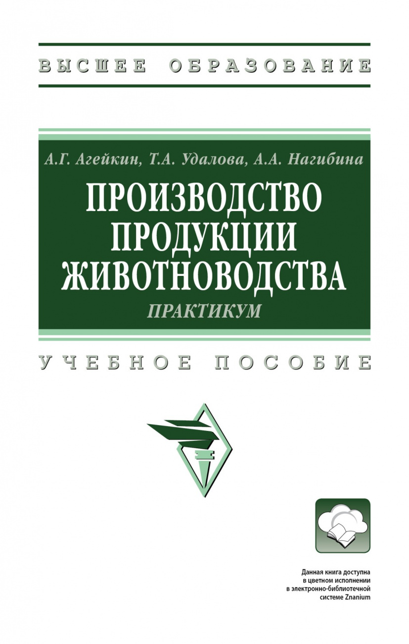 Производство продукции животноводства. Практикум