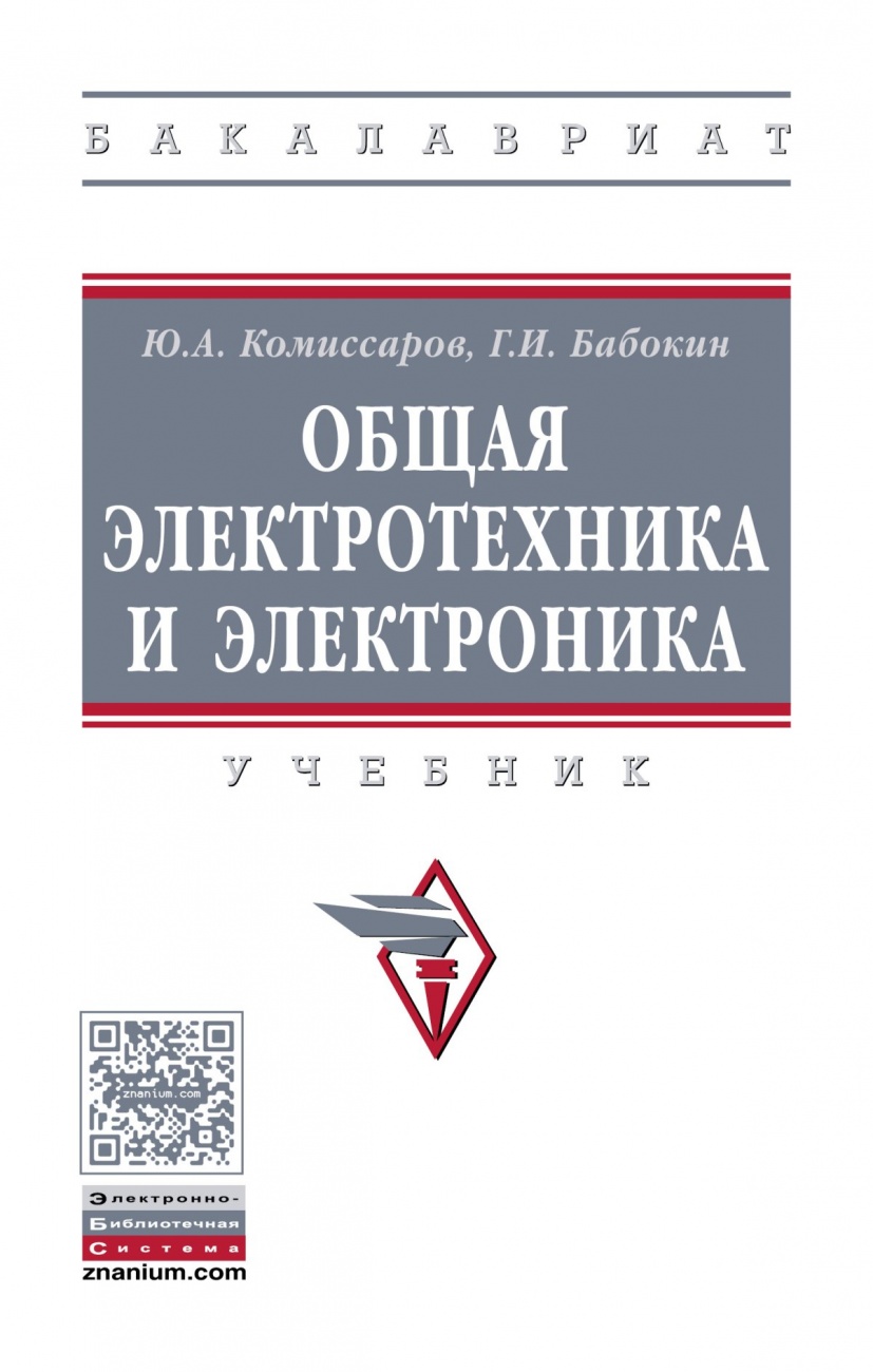 Общая электротехника и электроника. Учебник