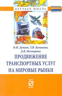 Продвижение траспортных услуг на мировые рынки: Монография