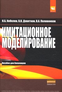 Имитационное моделирование