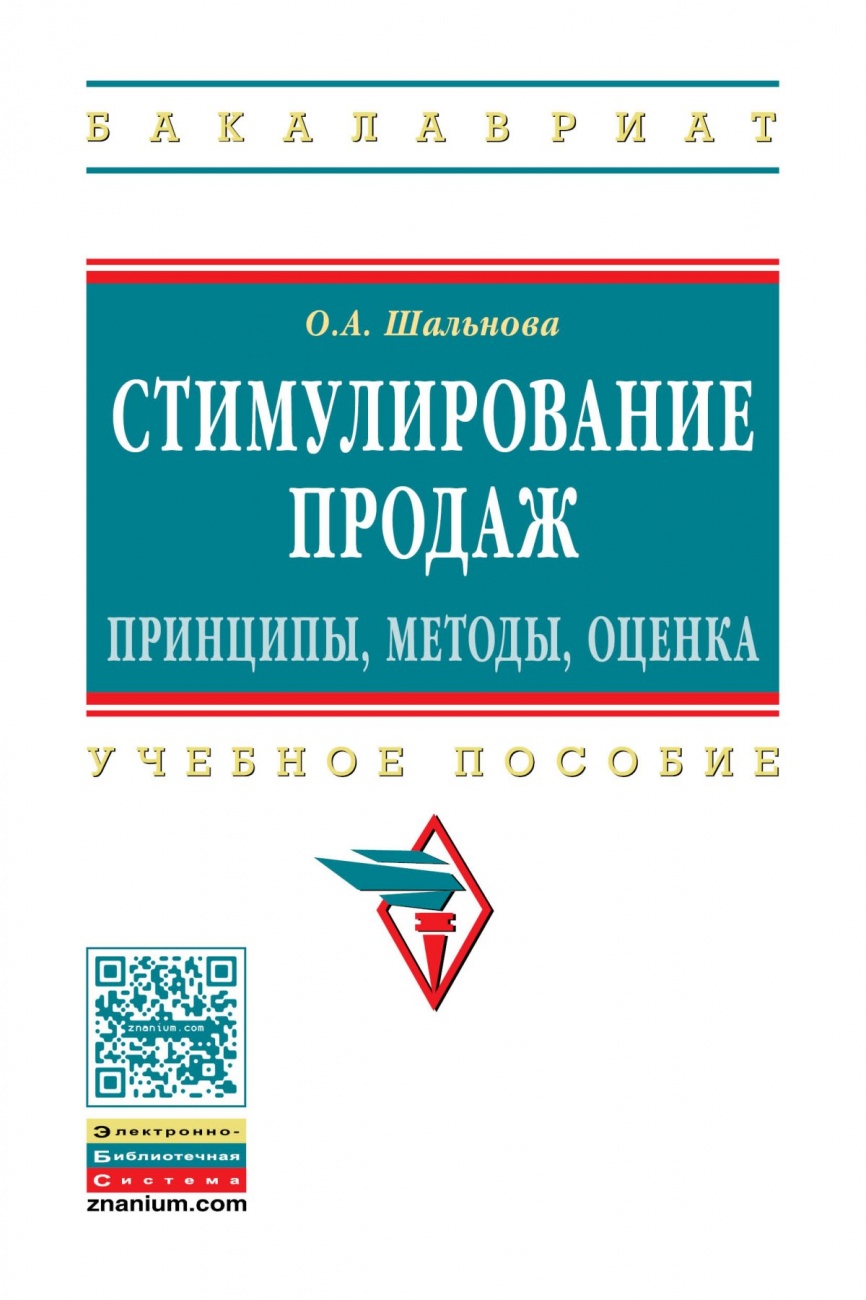 Стимулирование продаж: принципы, методы, оценка. Учебное пособие