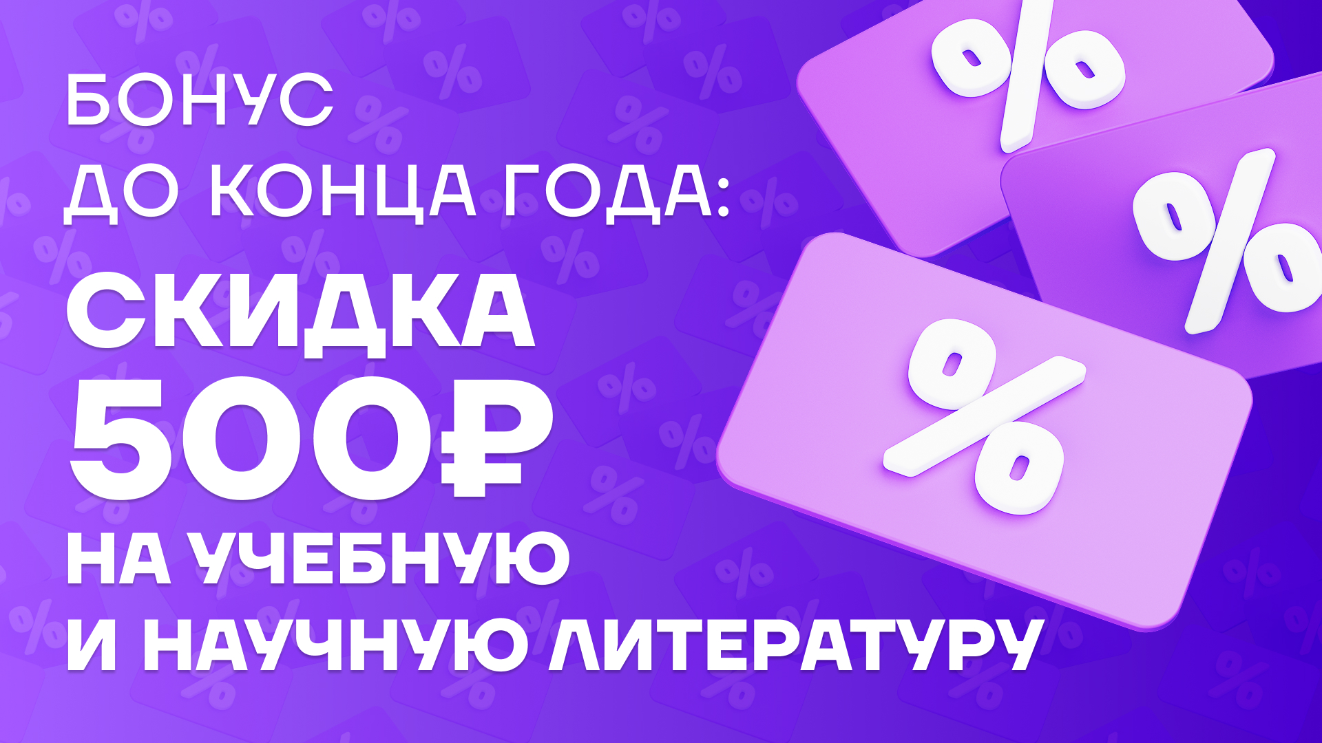 Знания в подарок: получите 500 рублей скидки на книги ИНФРА-М