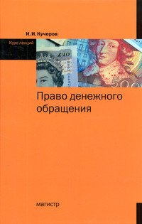 Право денежного обращения