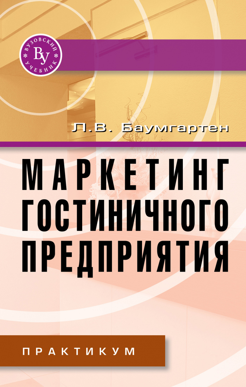 Маркетинг гостиничного предприятия. Практикум