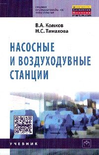 Насосные и воздуходувные станции