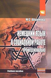 Немецкий язык в социальной работе. Профессионально: Учебное пособие