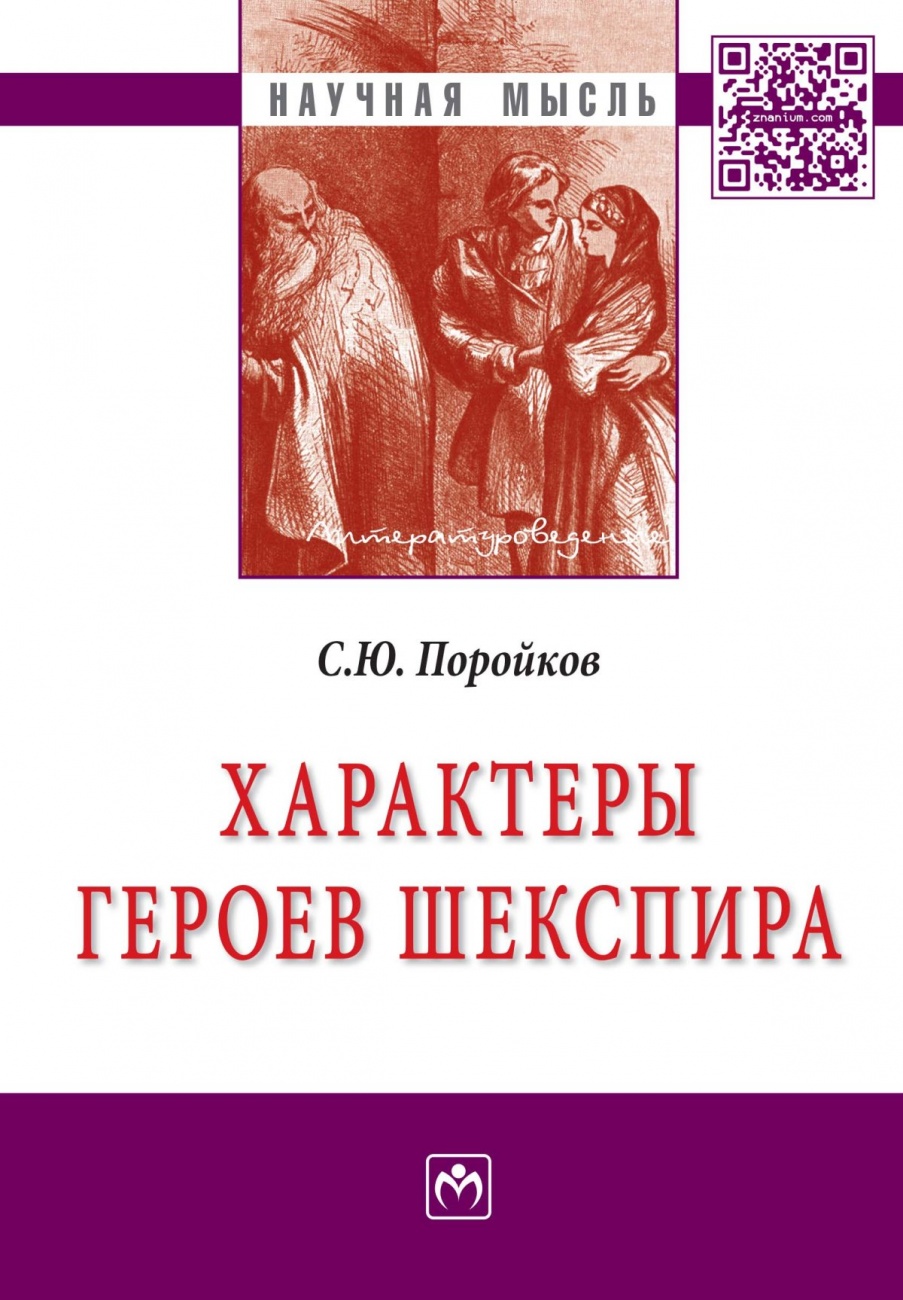 Характеры героев Шекспира: Монография