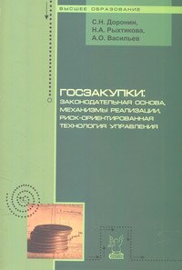 Госзакупки: законодательная основа, механизмы реализации, риск-ориентированная технология управления