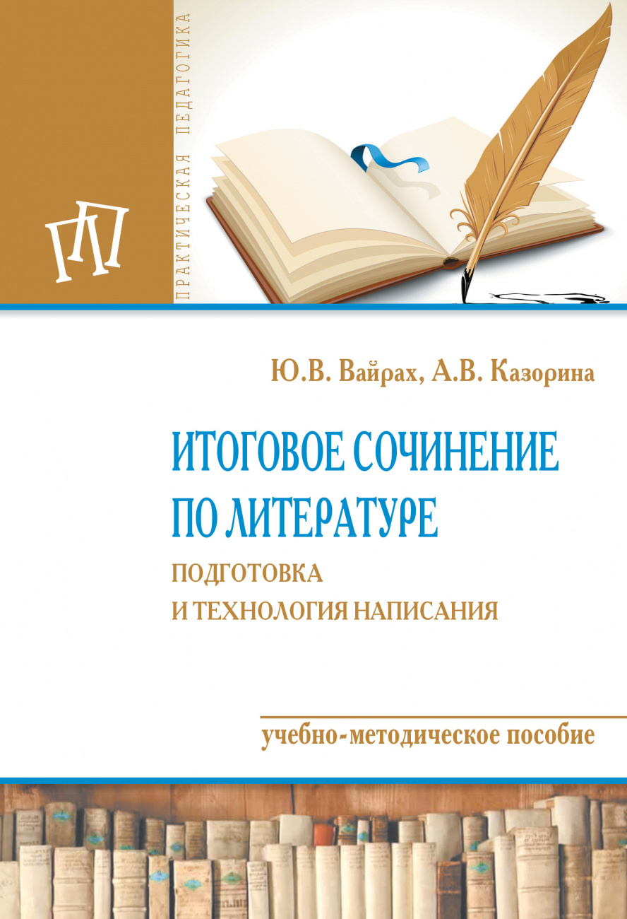 Итоговое сочинение по литературе: подготовка и технология написания