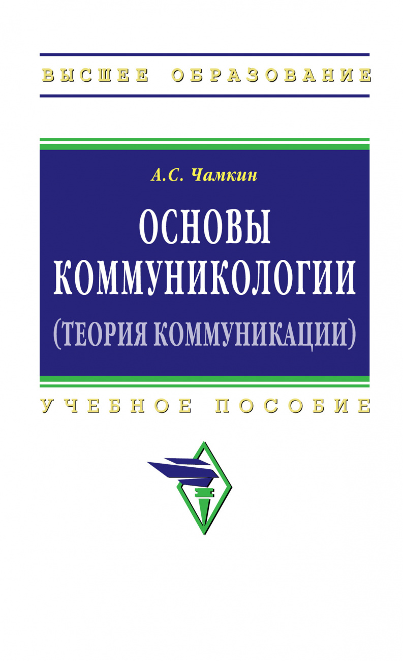 Основы коммуникологии (теория коммуникации)