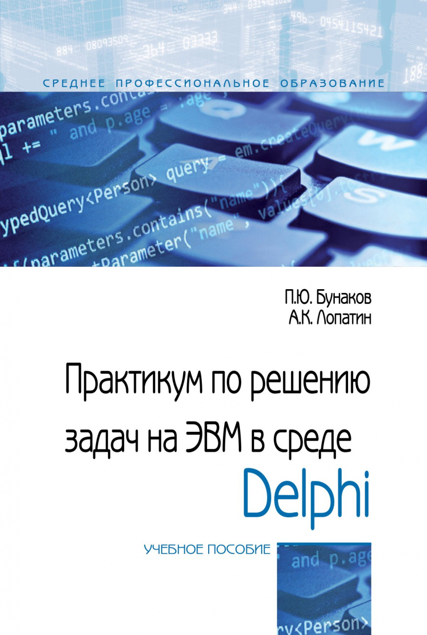 Практикум по решению задач на ЭВМ в среде Delphi