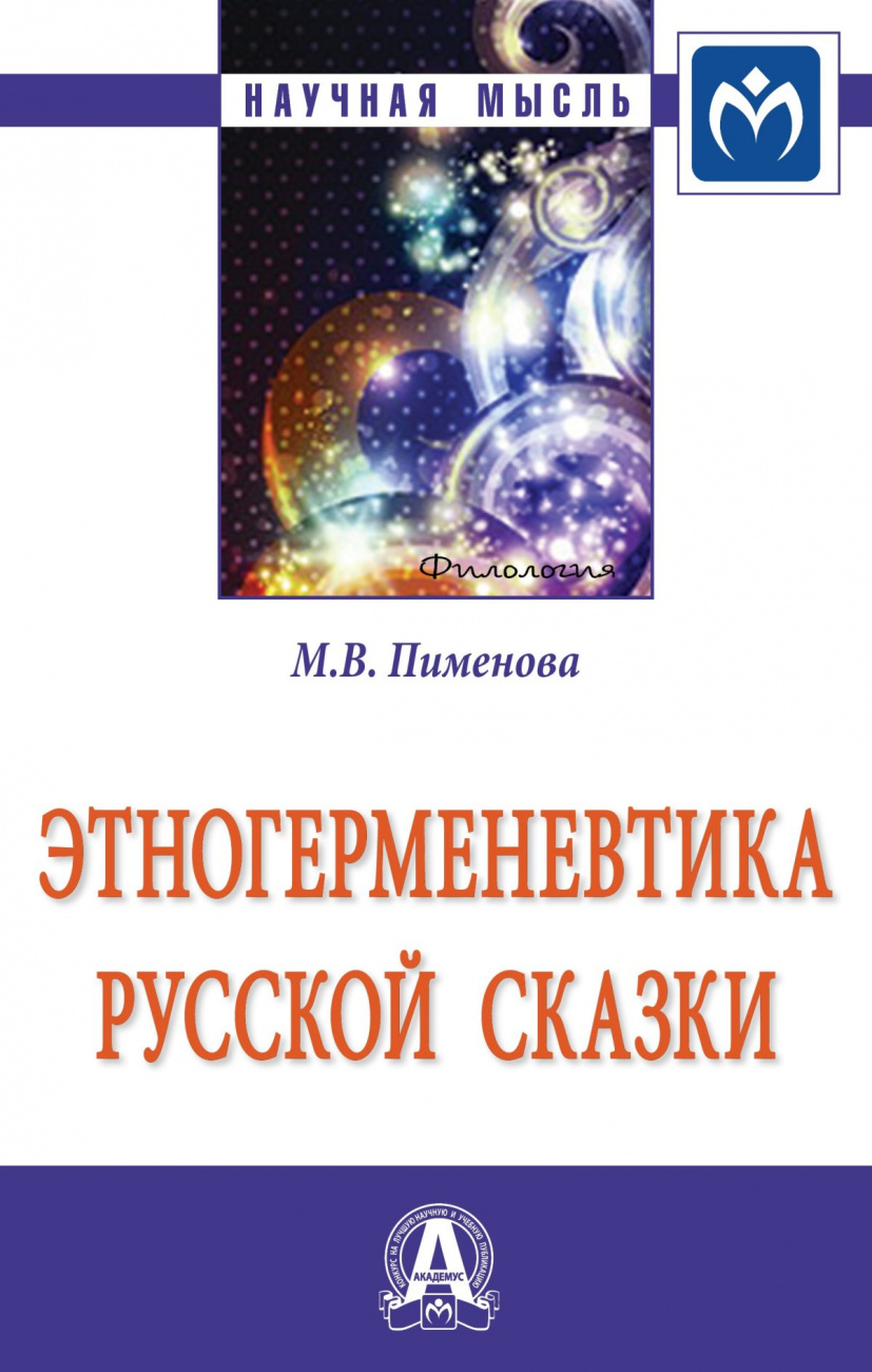 Этногерменевтика русской сказки
