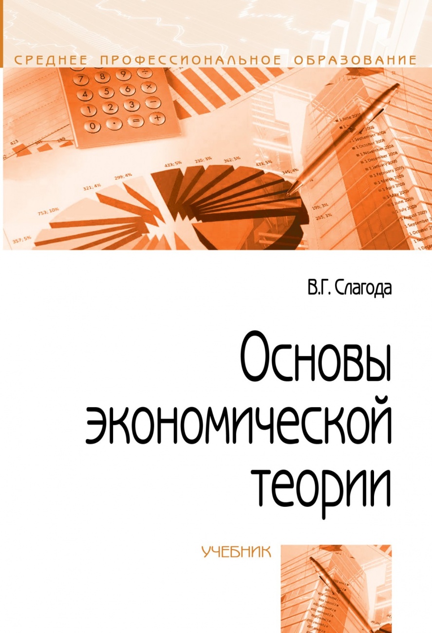 Основы экономической теории. Учебник