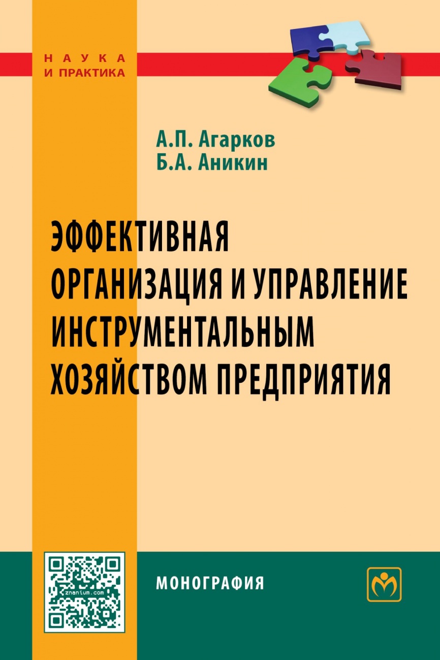 Эффективная организация и управление инструментальным хозяйством предприятия. Монография