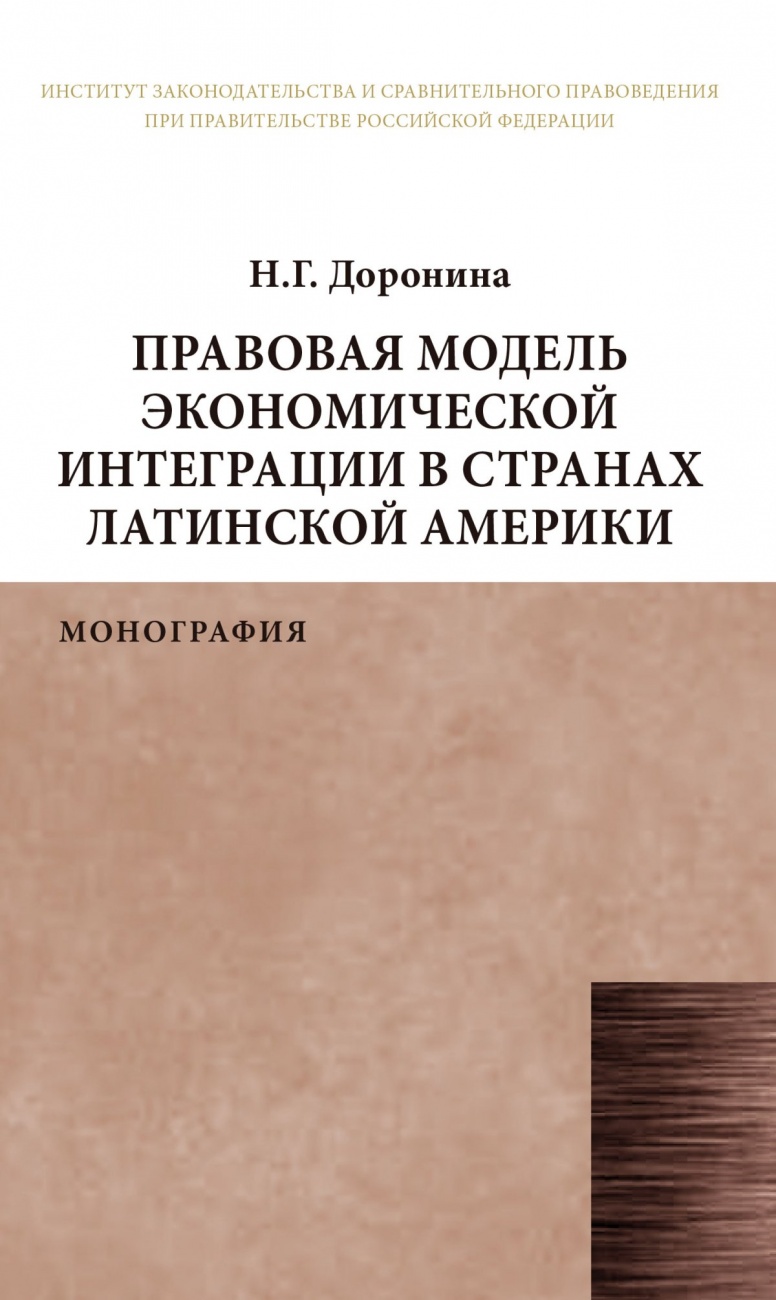 Правовая модель экономической интеграции в странах Латинской Америки. Монография