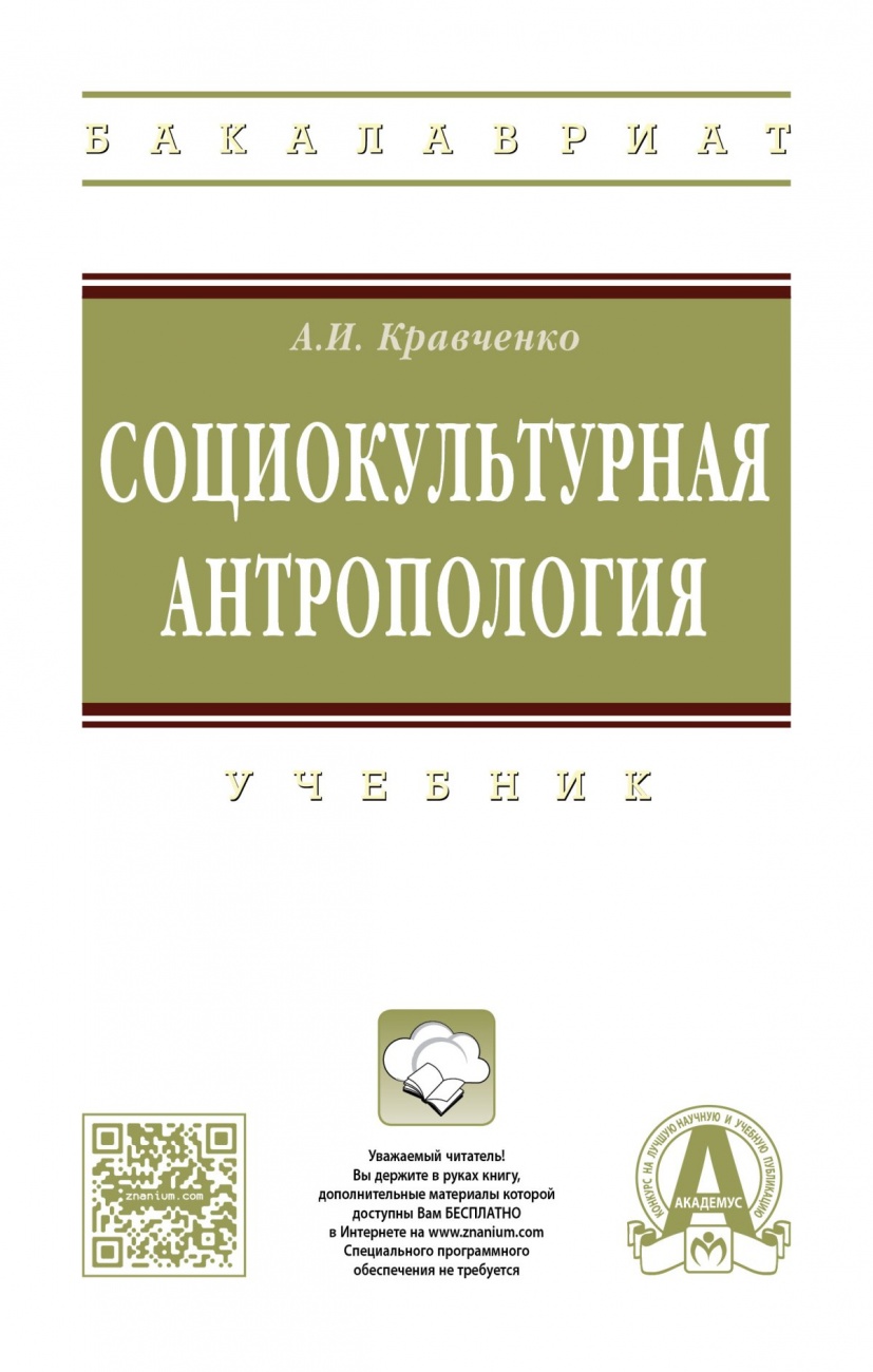 Социокультурная антропология. Учебник