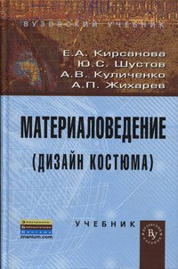 Материаловедение (Дизайн костюма): Учебник