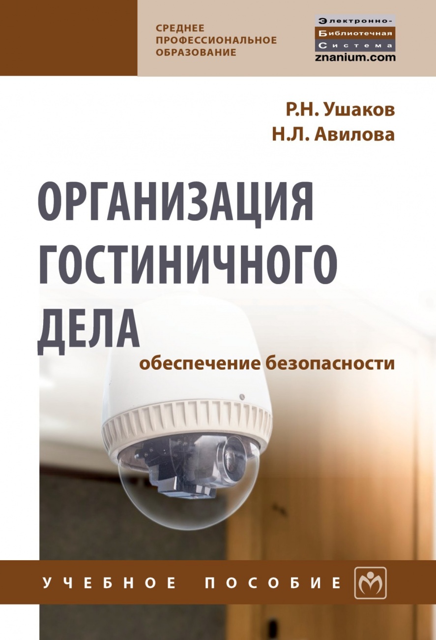 Организация гостиничного дела: обеспечение безопасности. Учебное пособие
