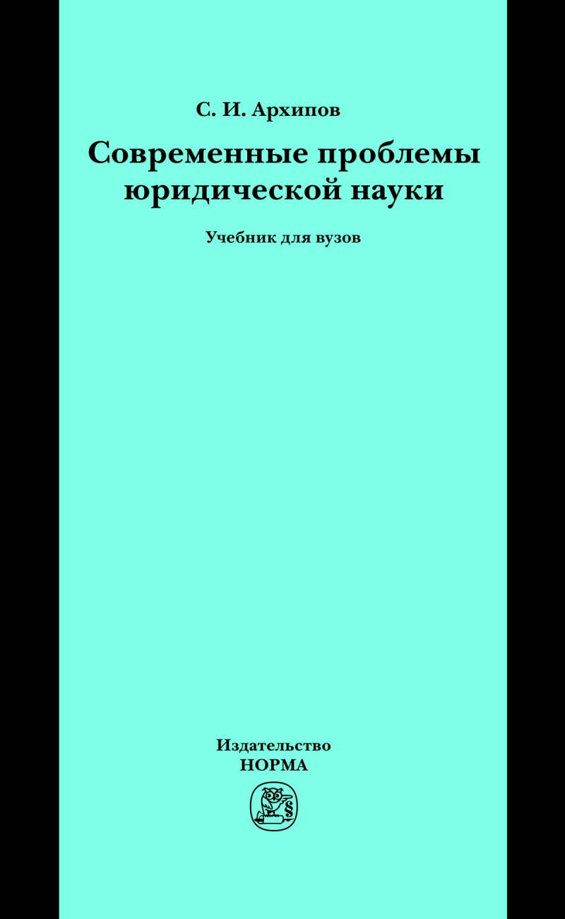 Современные проблемы юридической науки