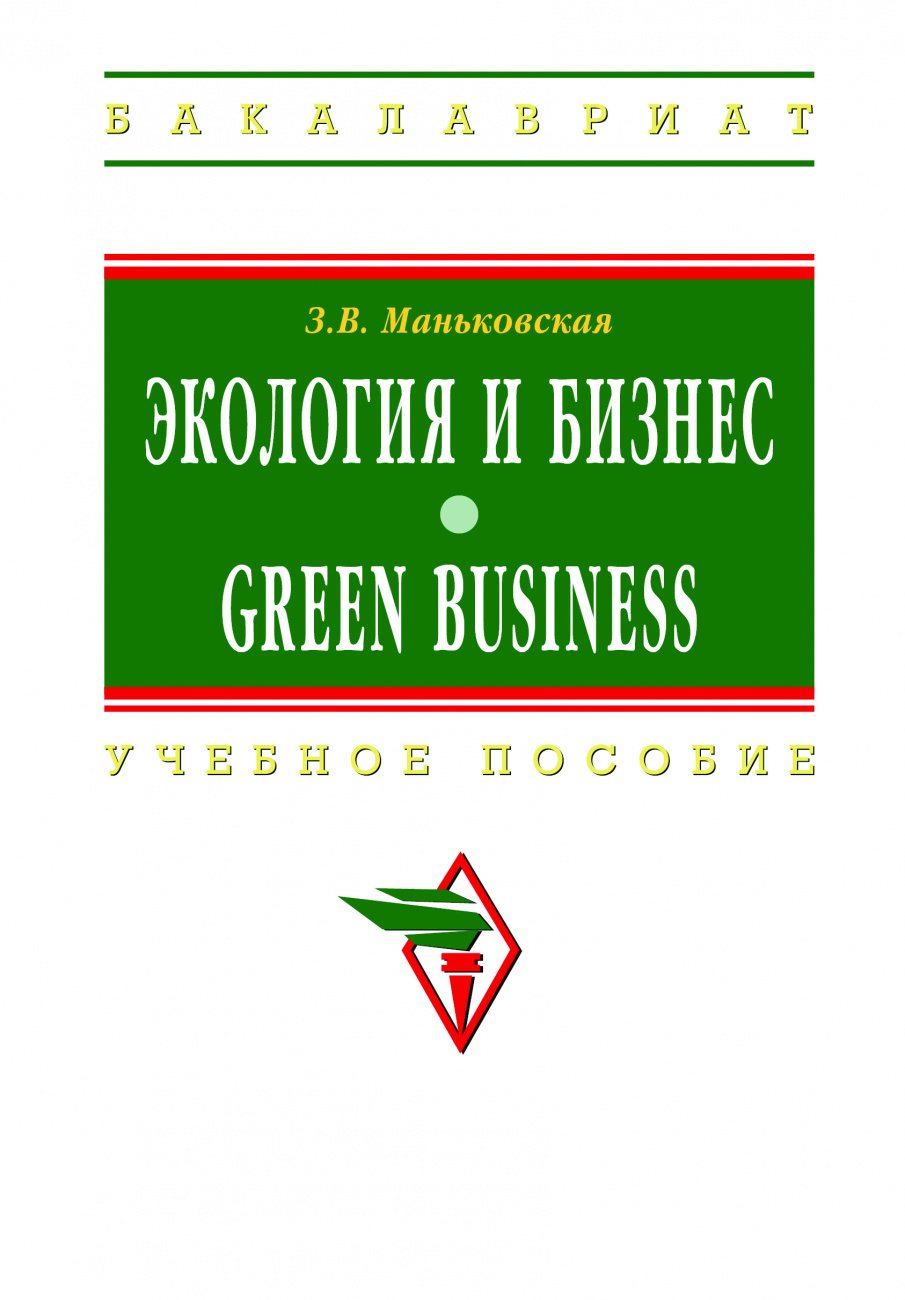 Экология и бизнес = Green Business
