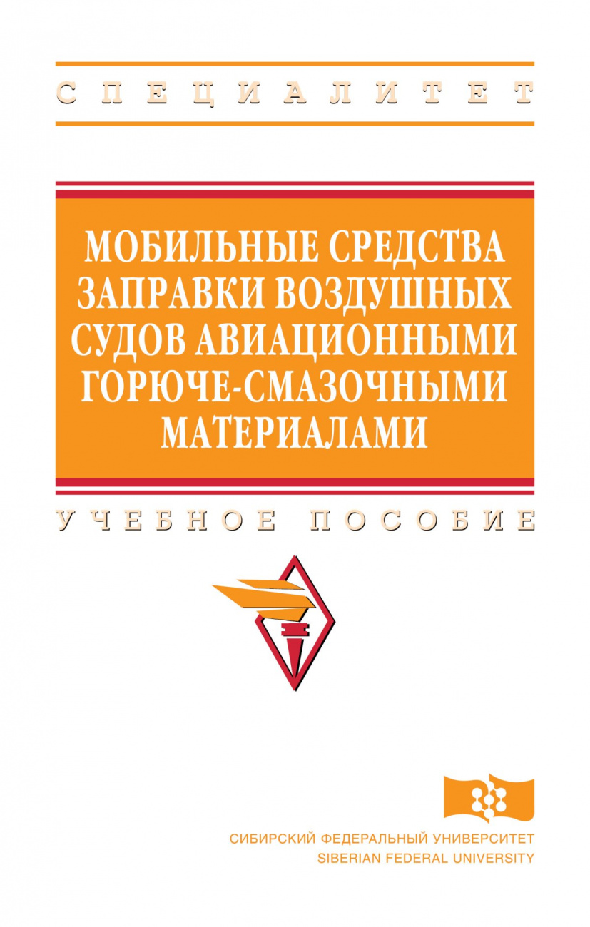 Мобильные средства заправки воздушных судов авиационными горюче-смазочными материалами
