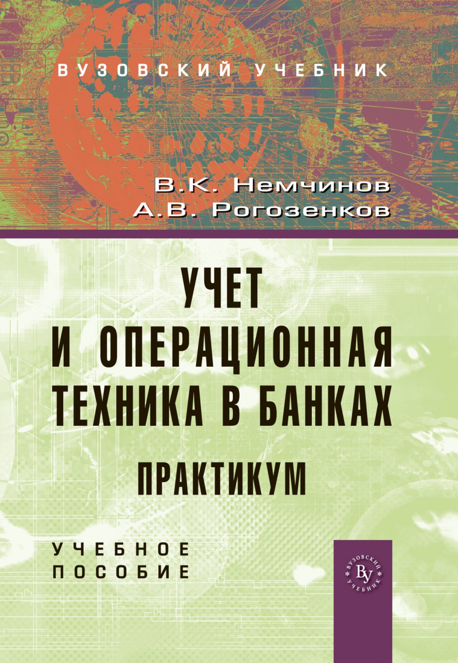 Учет и операционная техника в банках. Учебное пособие для вузов