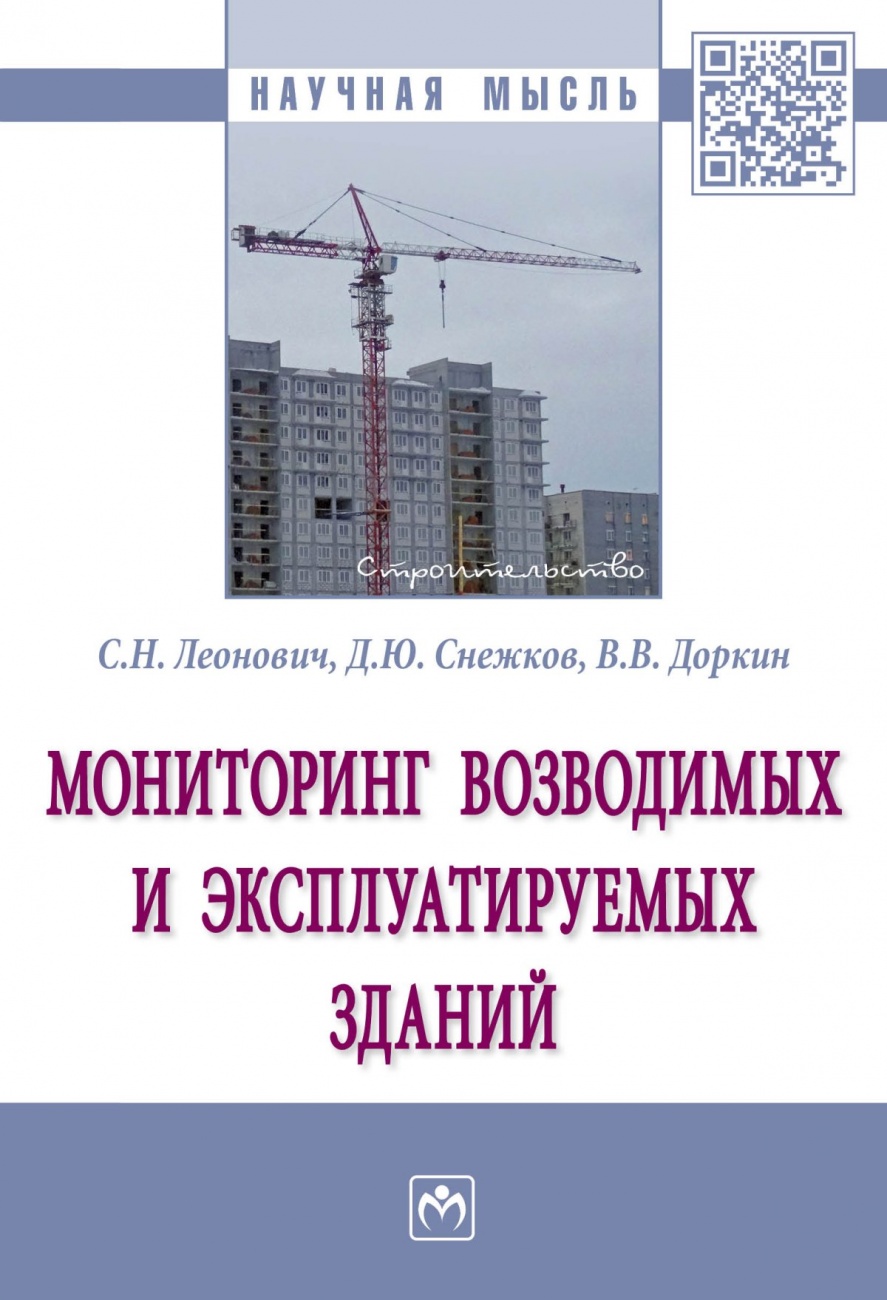 Мониторинг возводимых и эксплуатируемых зданий