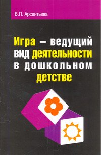 Игра - ведущий вид деятельности в дошкольном детстве