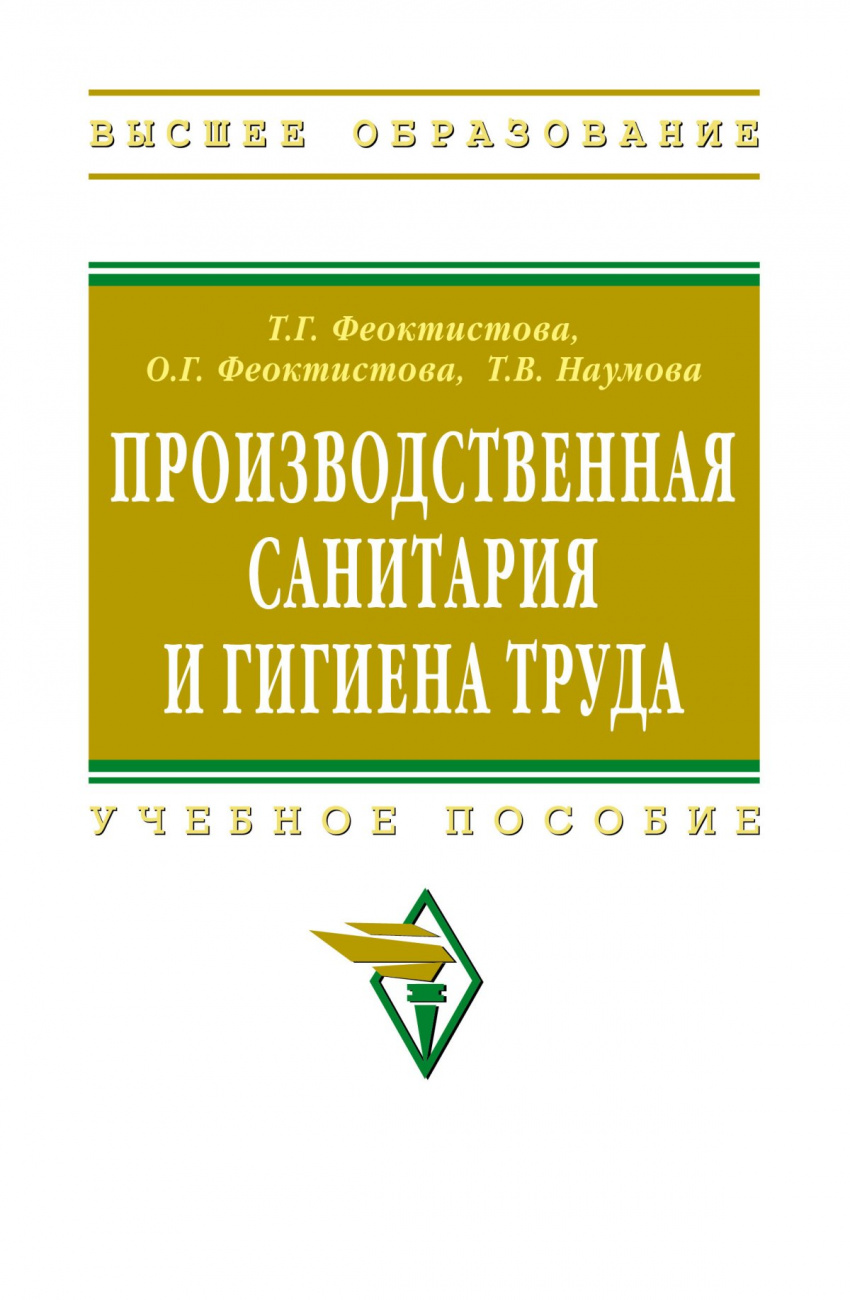 Производственная санитария и гигиена труда