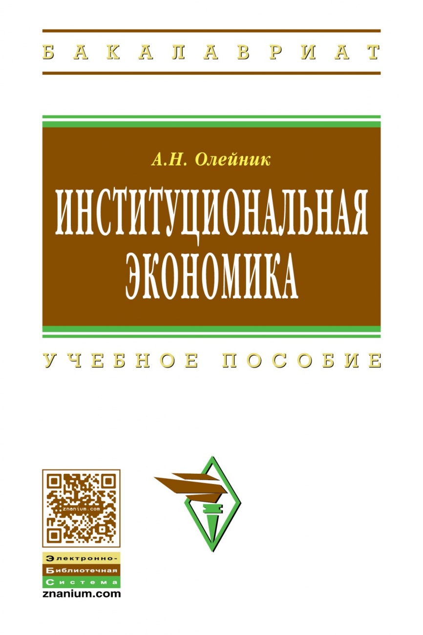 Институциональная экономика: Учебное пособие