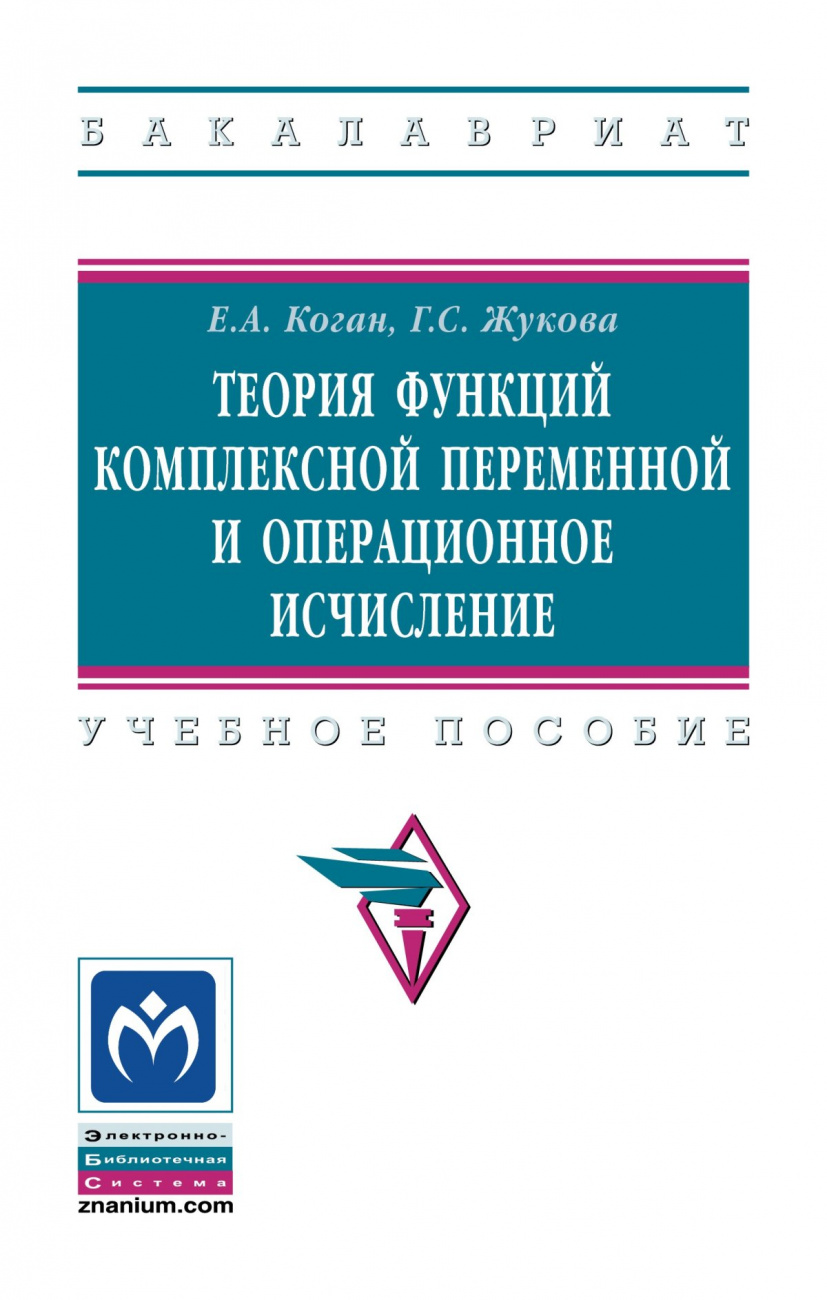 Теория функций комплексной переменной и операционное исчисление