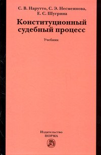 Конституционный судебный процесс: Учебник для магистрантов, аспирантов, преподавателей