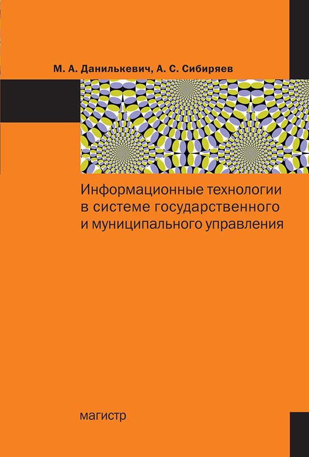 Информационные технологии в системе государственного и муниципального управления
