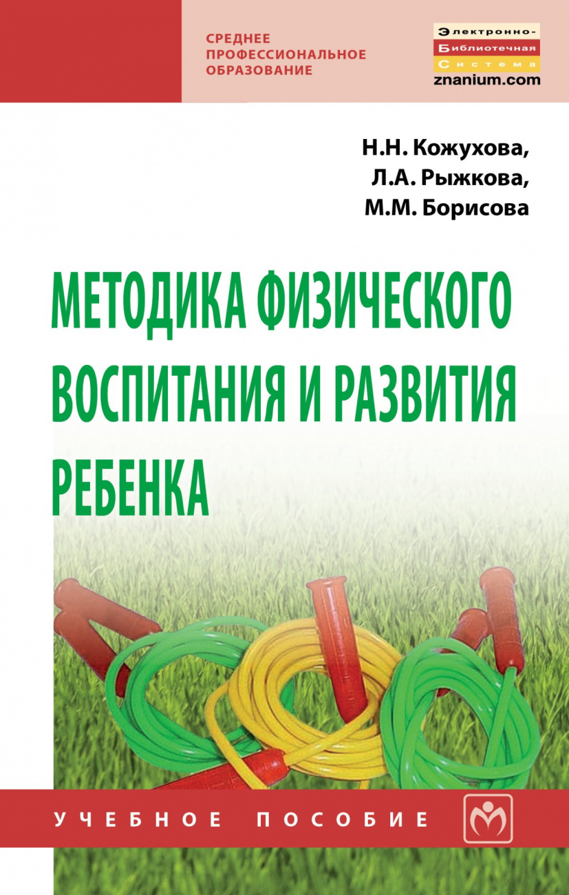 Методика физического воспитания и развития ребенка