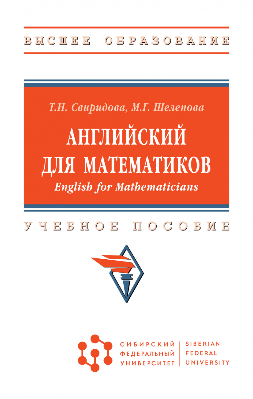 Английский для математиков (English for Mathematicians)