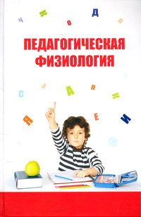 Педагогическая физиология: Курс лекций. Учебное пособие