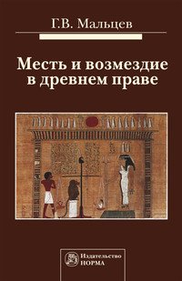 Месть и возмездие в древнем праве. Монография