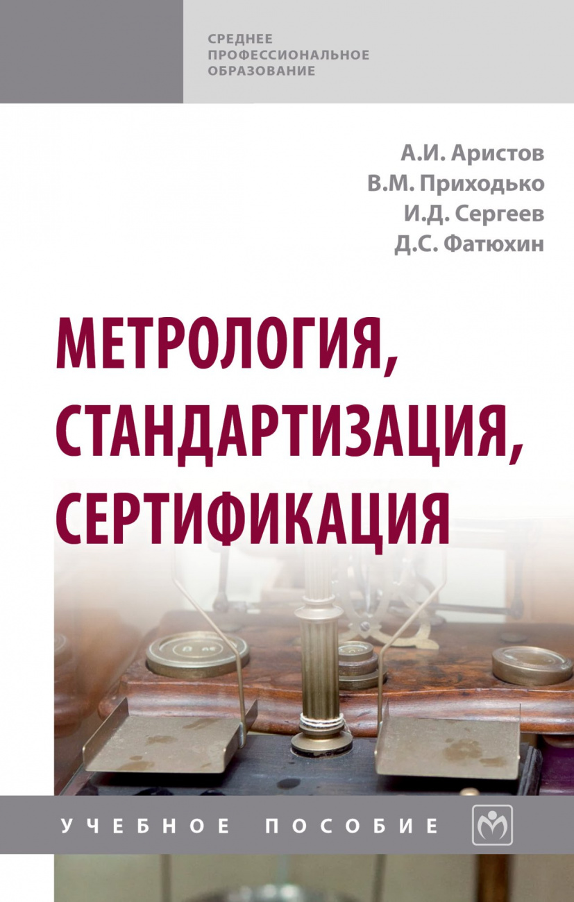 Метрология, стандартизация, сертификация
