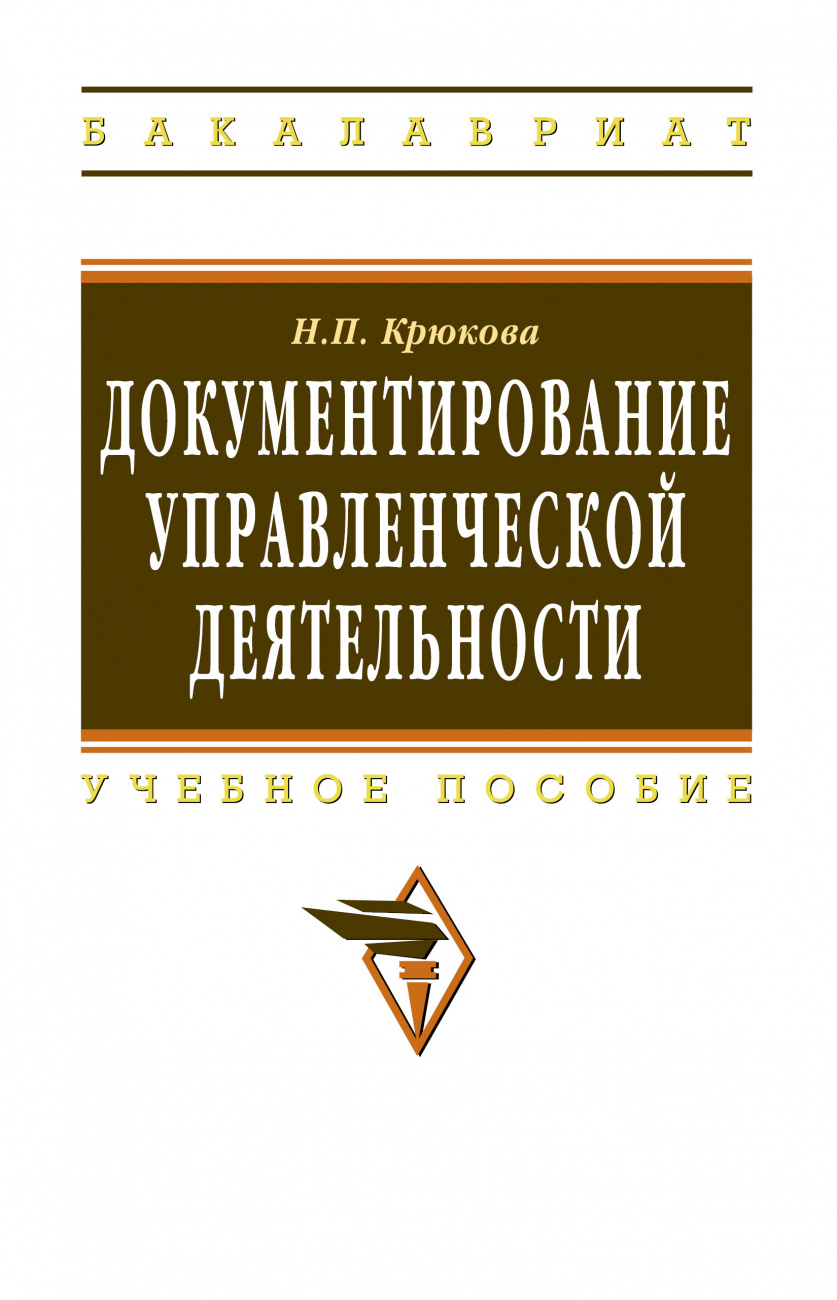 Документирование управленческой деятельности