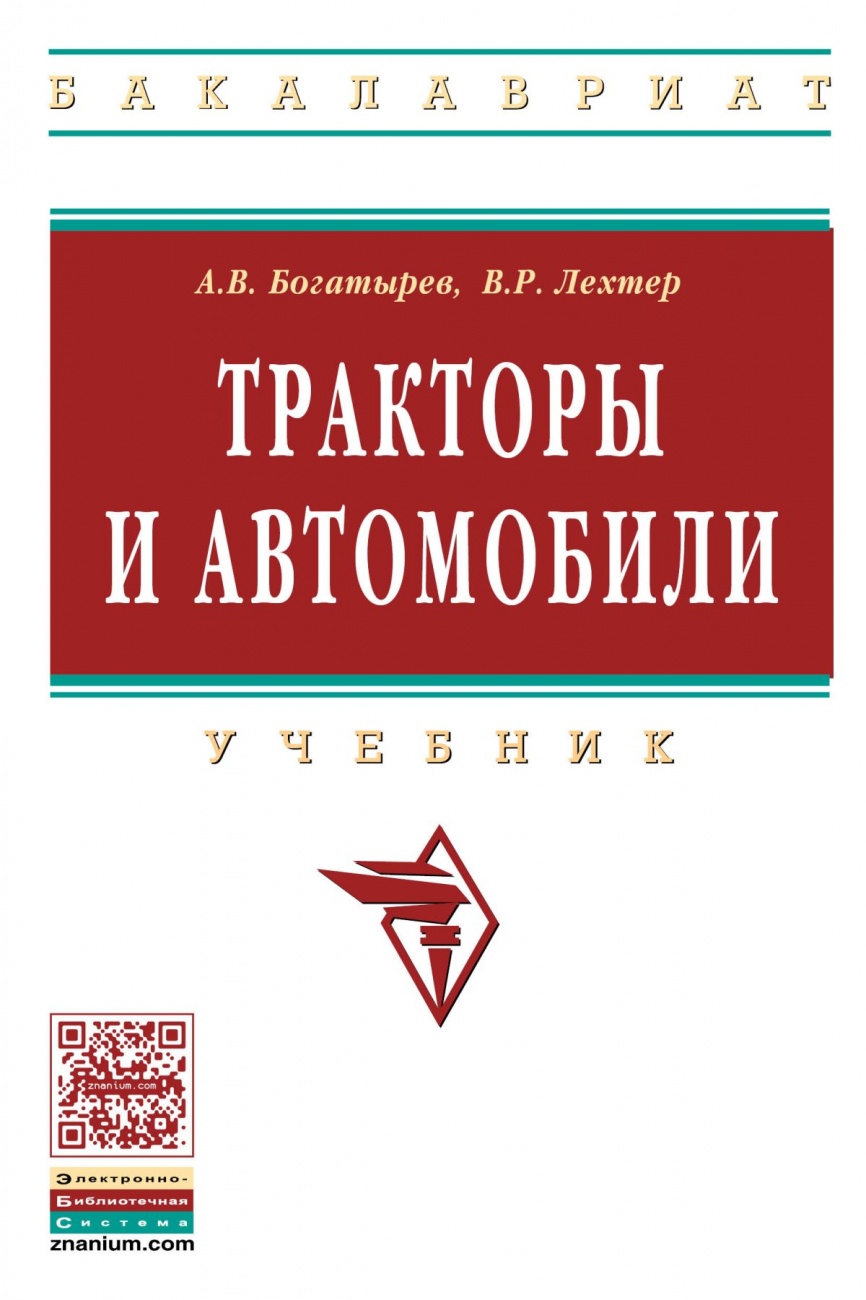 Тракторы и автомобили. Учебник