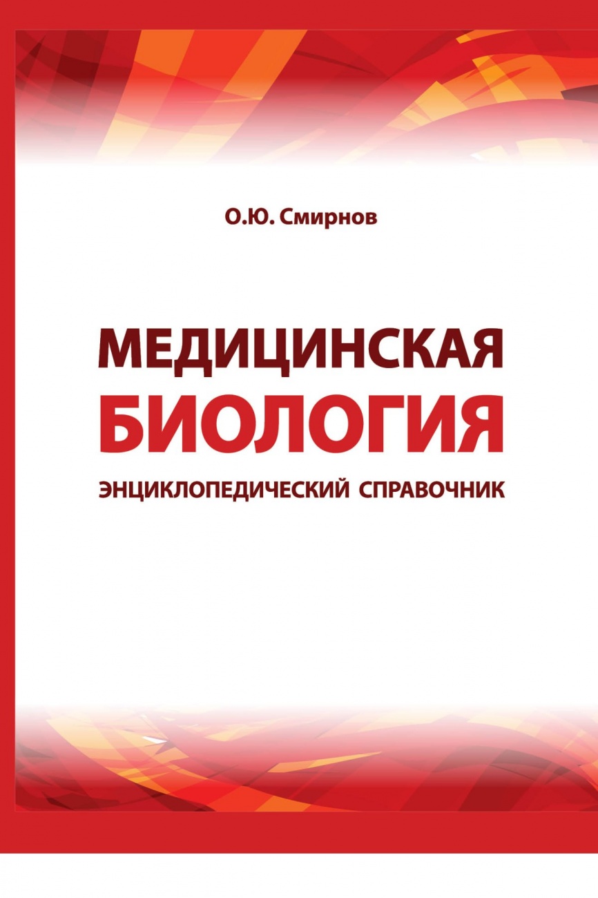 Медицинская биология: Энциклопедический справочник Справочное пособие
