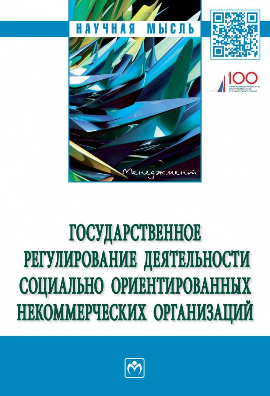 Государственное регулирование деятельности социально ориентированных некоммерческих организаций