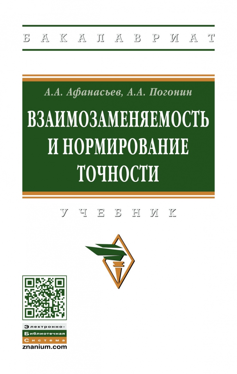 Взаимозаменяемость и нормирование точности