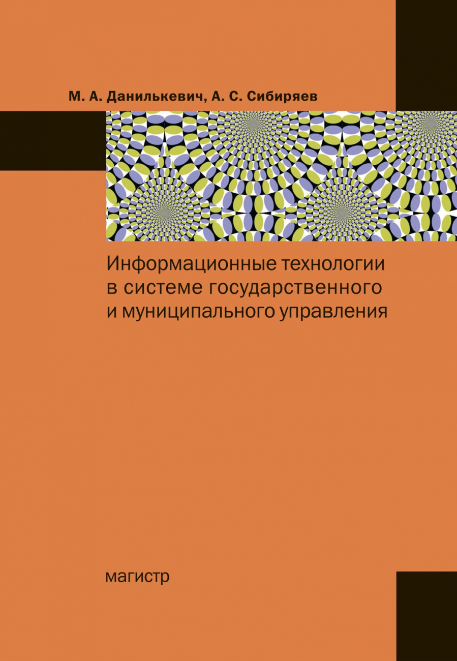 Информационные технологии в системе государственного и муниципального управления