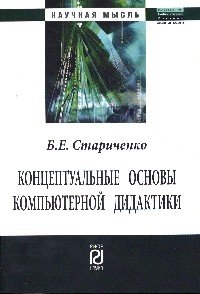 Концептуальные основы компьютерной дидактики: Монография