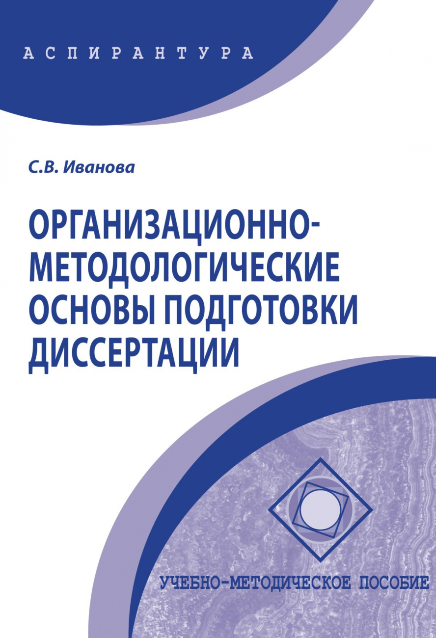 Организационно-методологические основы подготовки диссертации