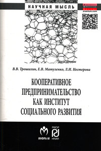 Кооперативное предпринимательство как институт социального развития